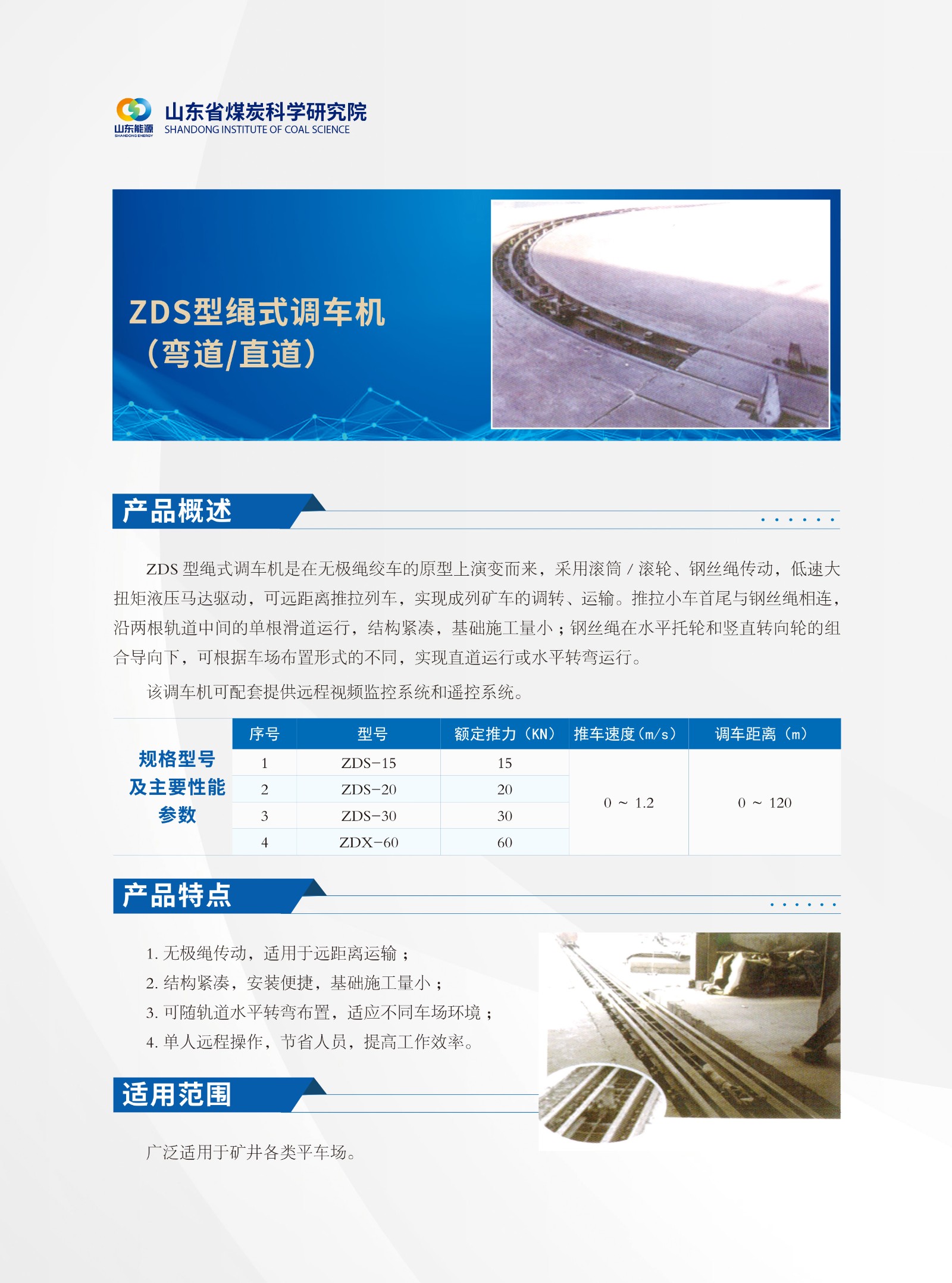 04-ZDS型绳式调车机（弯道直道）