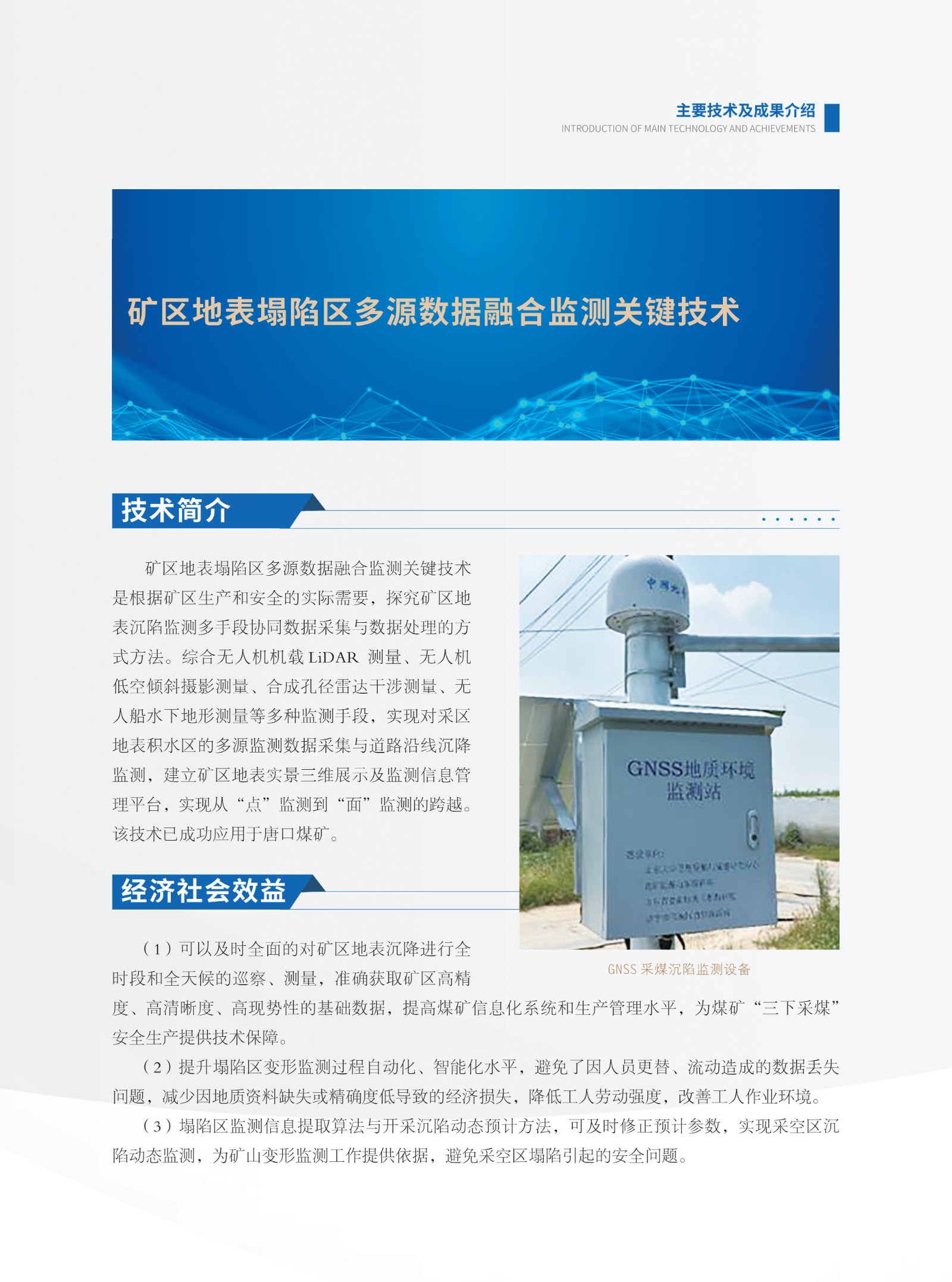 01-矿区地表塌陷区多源数据融合监测关键技术