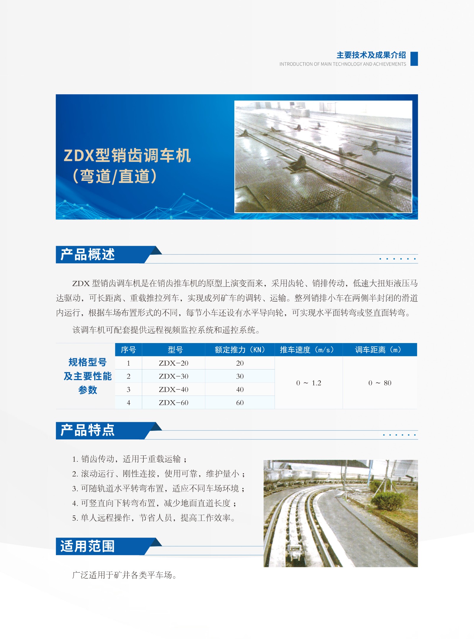 05-ZDX型绳式调车机（弯道直道）