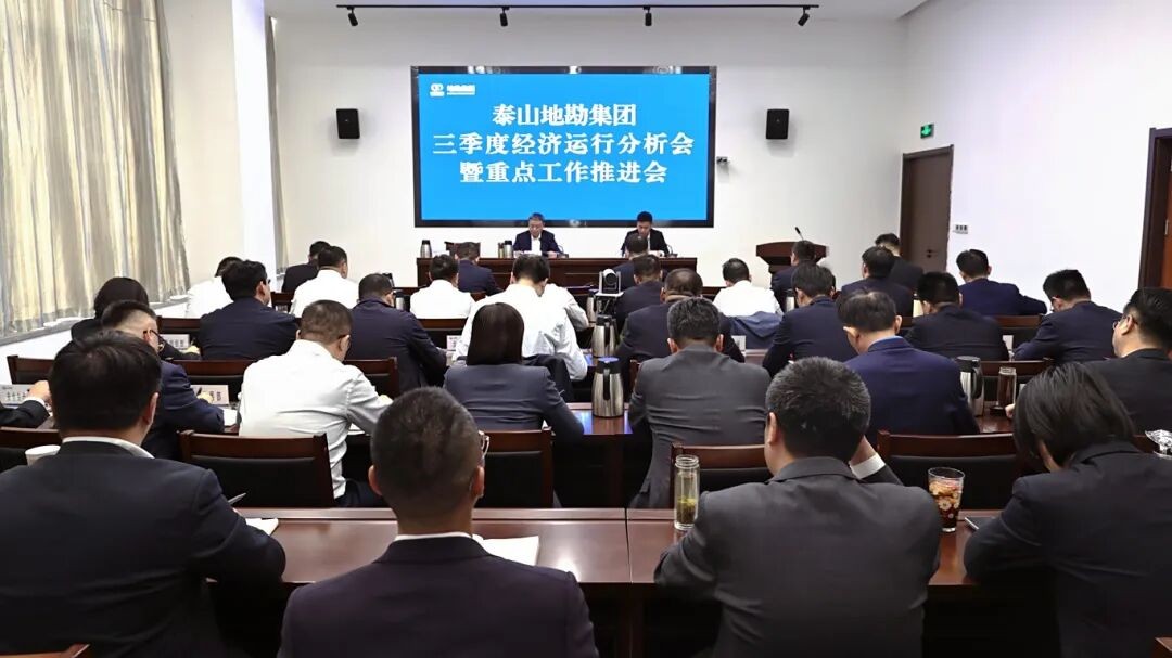 泰山地勘集团召开三季度经济运行分析会暨重点工作推进会