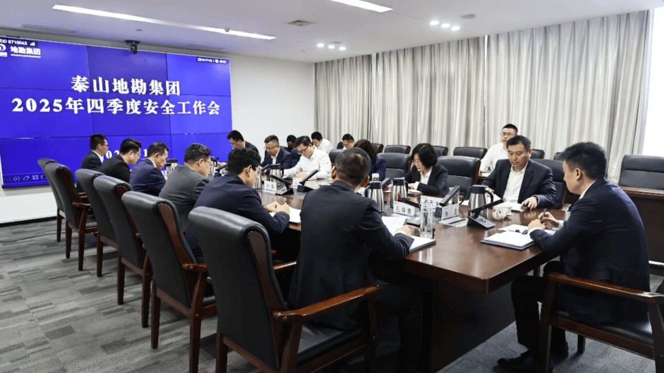 泰山地勘集团召开2025年四季度安全工作会