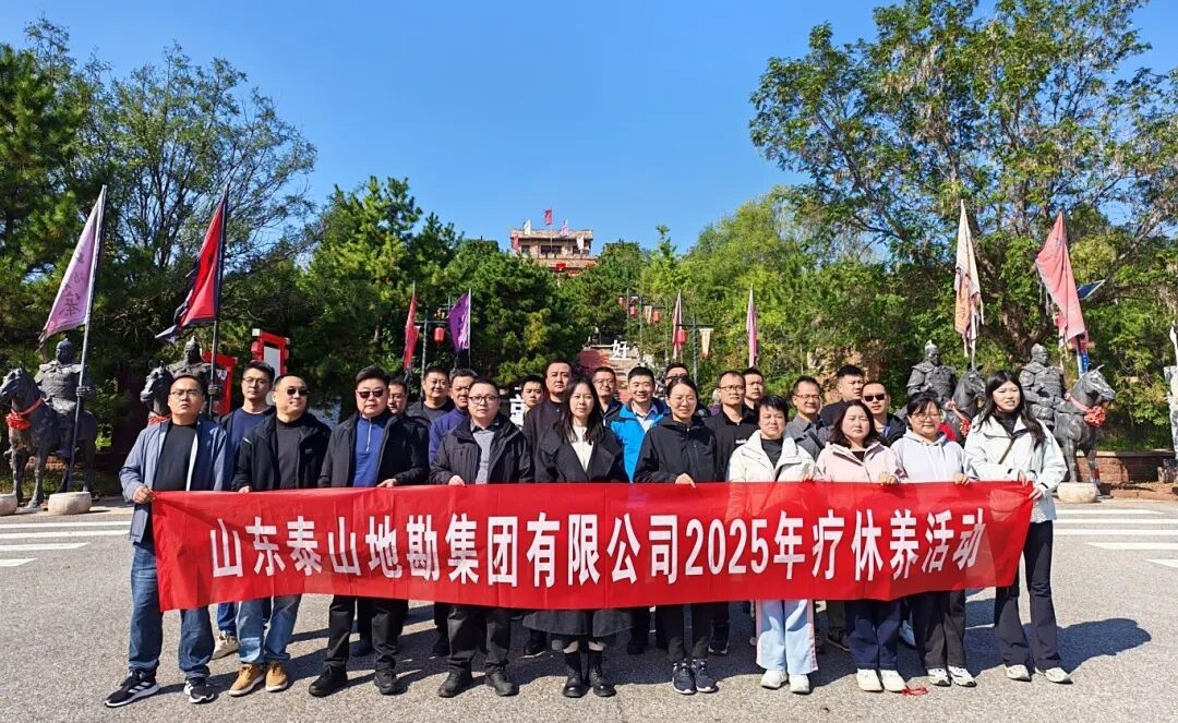 泰山地勘集团开展2025年职工疗休养活动