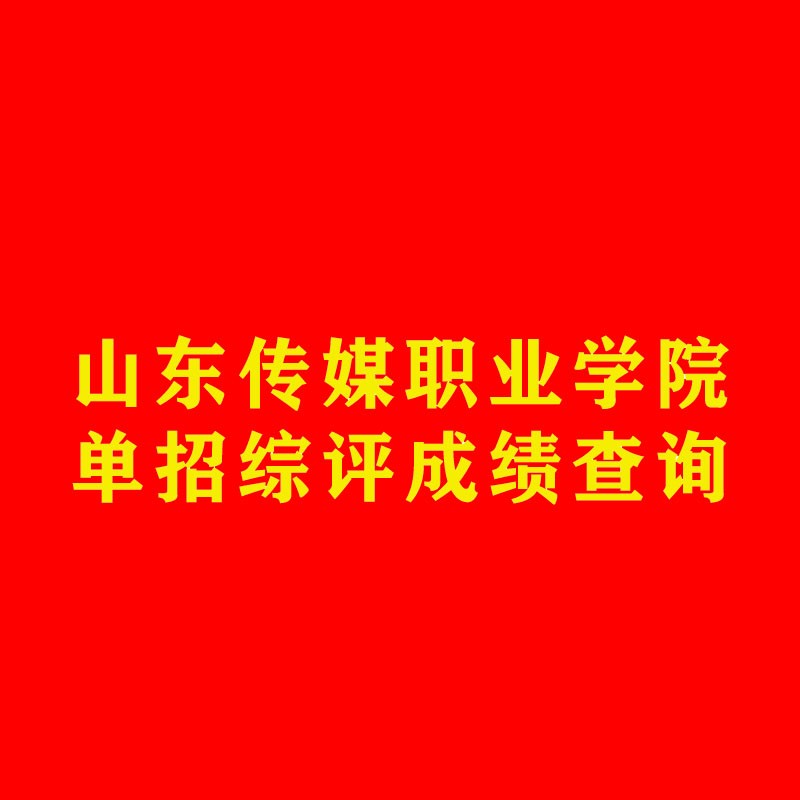 山东传媒职业学院单招综评成绩查询