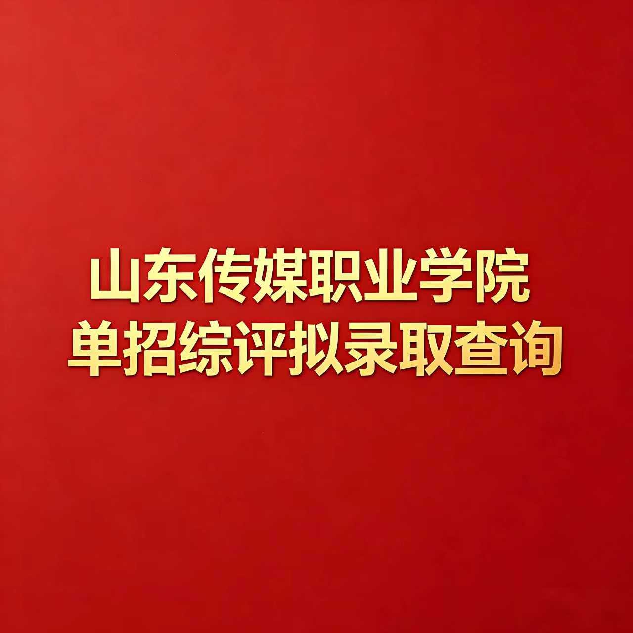 单招综评拟录取查询