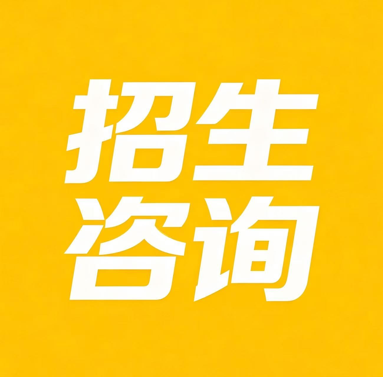 招生咨询