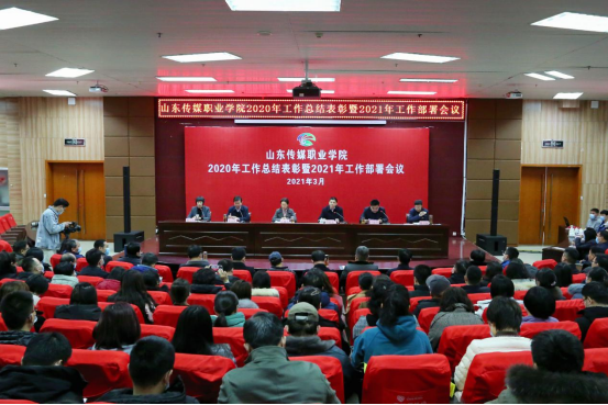 山东传媒职业学院召开2020年工作总结表彰暨2021年工作部署会议