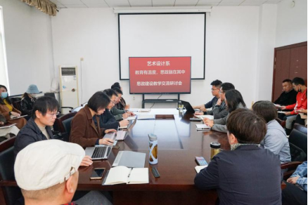 “教育有温度，思政融其中”艺术设计系召开思政建设教学交流会