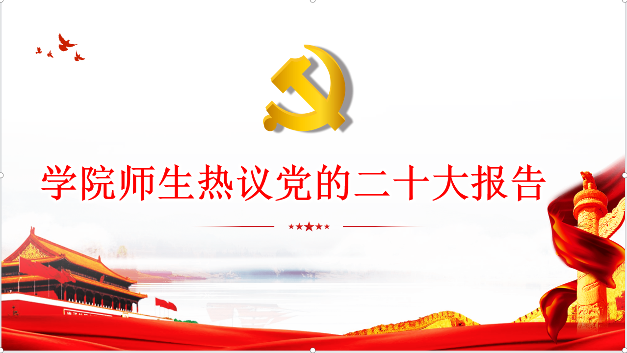 山东传媒职业学院师生热议党的二十大报告