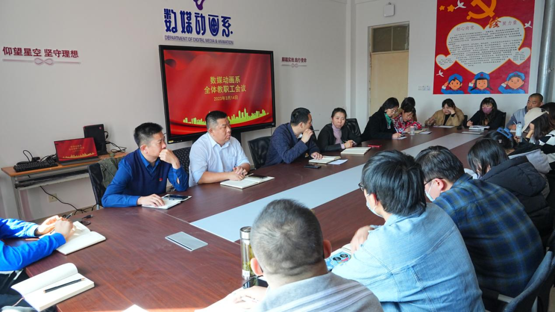 数媒动画系召开全体教职工会议