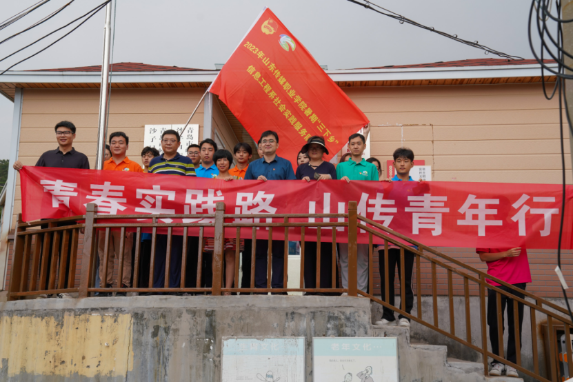 信息工程系暑期“三下乡”社会实践志愿服务活动在青岛沙子口街道马鞍子村启动