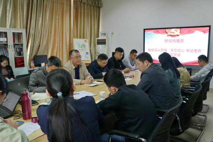 新闻传播系持续推进“不忘初心、牢记使命”主题教育走深走实！