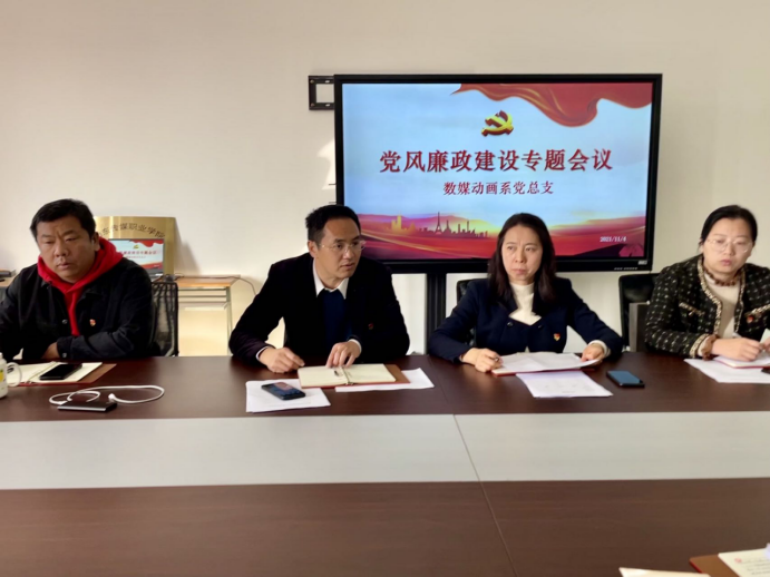 数媒动画系党总支召开党风廉政建设专题会议