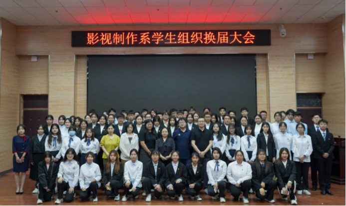 影视制作系组织召开学团工作总结暨学生组织换届大会