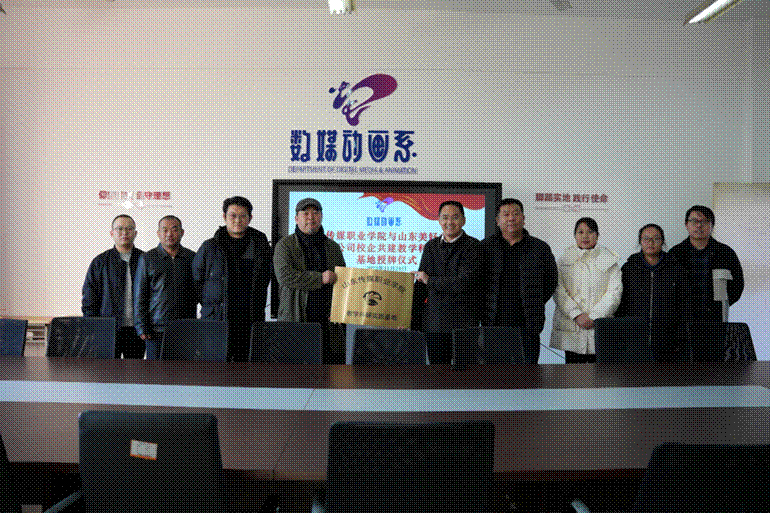 数媒动画系与山东美好文化传媒公司共建教学科研实践基地