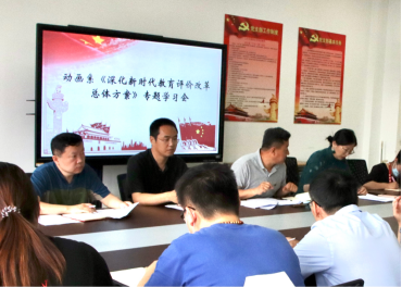 【动画快讯】开展《深化新时代教育评价改革总体方案》专题学习会