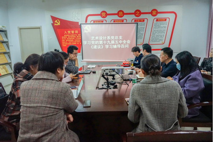 艺术设计系党总支学习党的第十九届五中全会《建议》学习辅导百问
