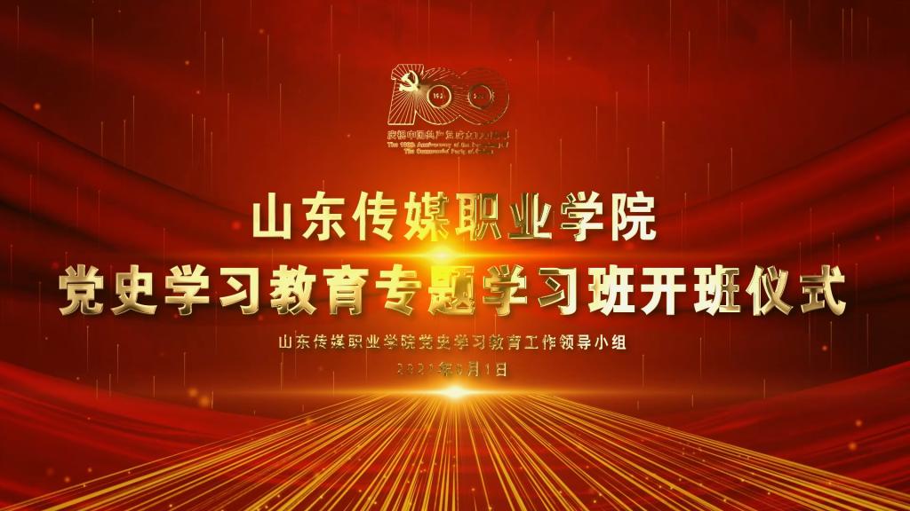 学院党史学习教育专题学习班开班