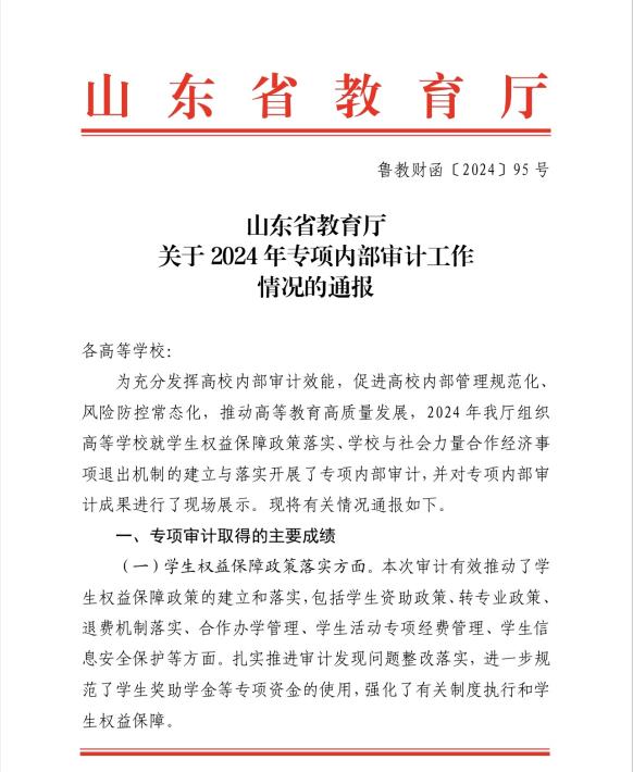 学院荣获“2024年专项内部审计工作成效突出学校”荣誉称号