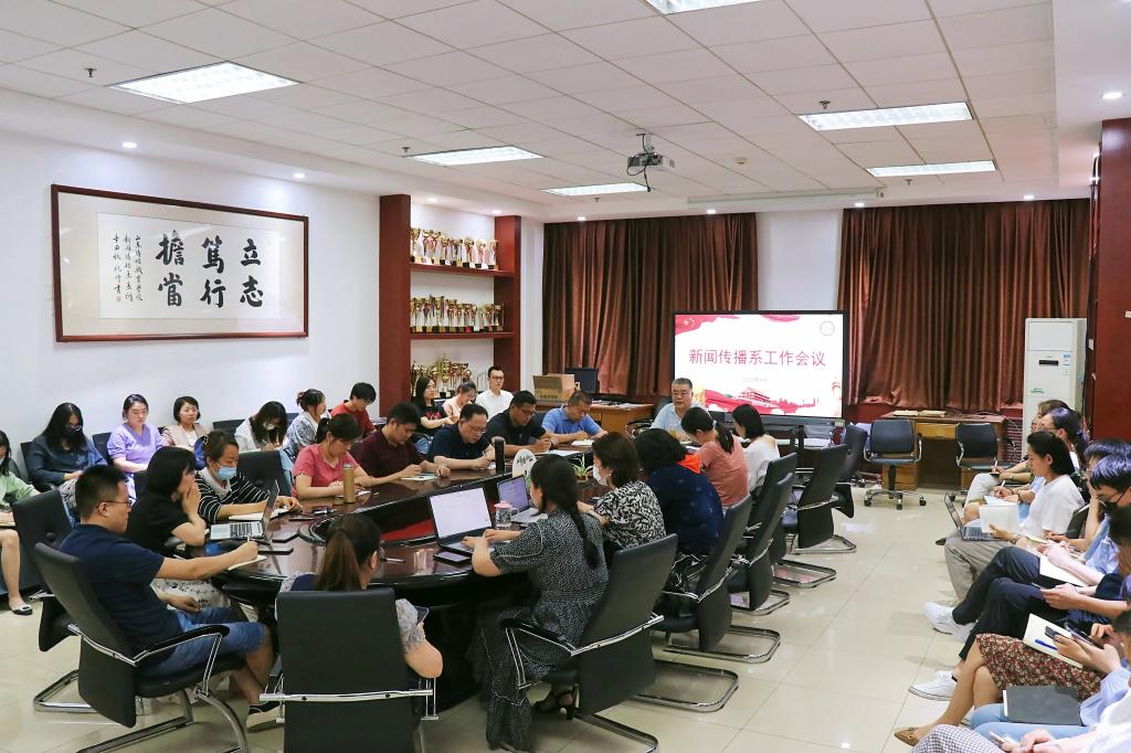 【新闻速递】新闻传播系召开工作例会