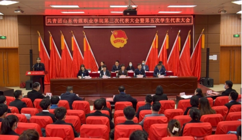 共青团山东传媒职业学院第三次代表大会暨山东传媒职业学院第五次学生代表大会隆重召开