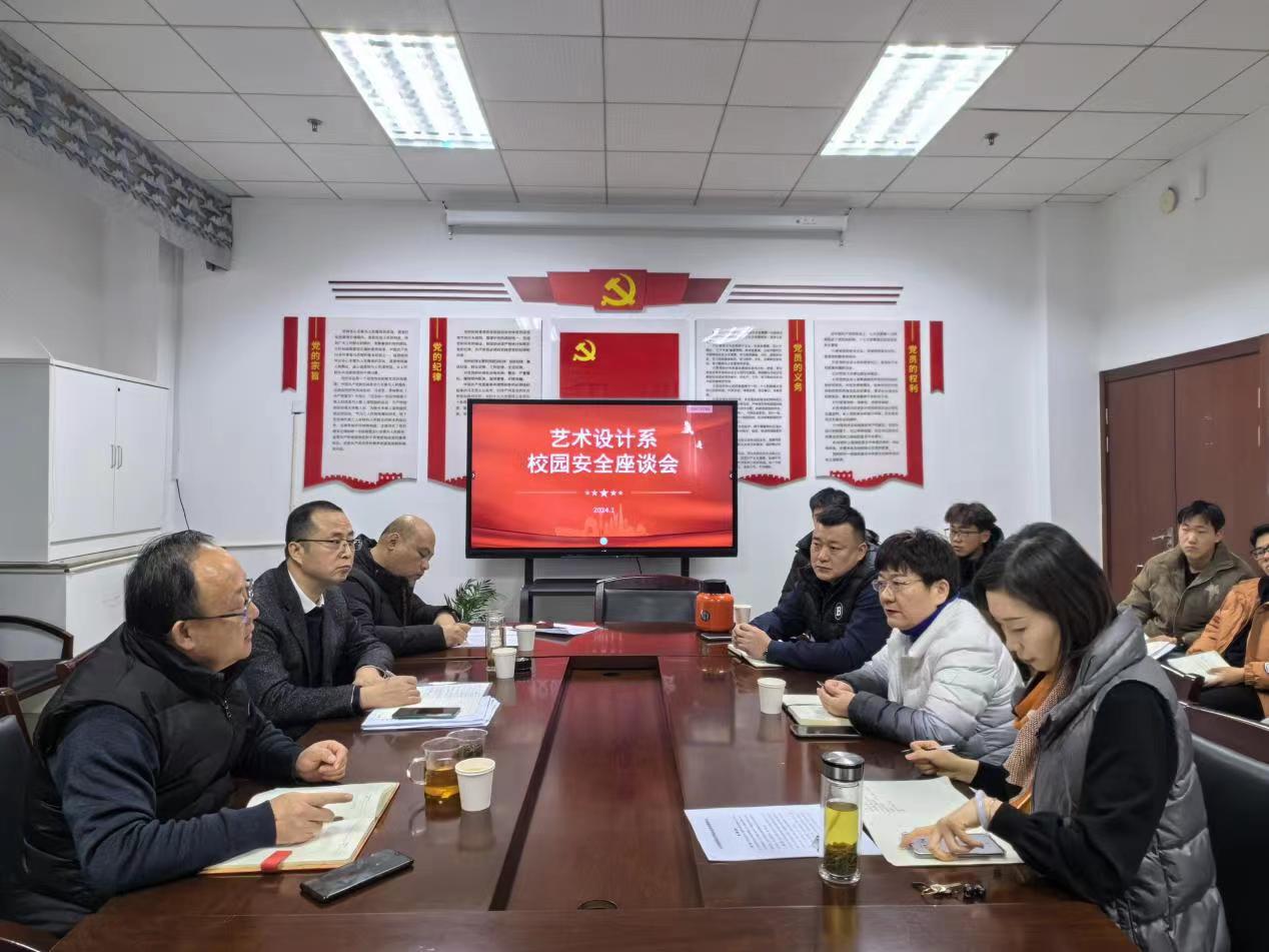 安全保卫处到艺术设计系开展校园安全座谈