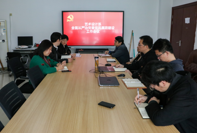 艺术设计系召开全面从严治党暨党风廉政建设工作会议