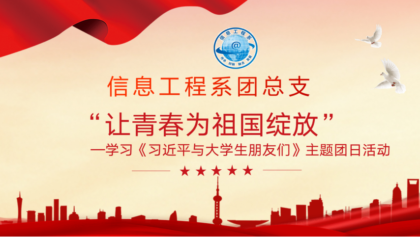 信息工程系团总支组织“让青春为祖国绽放”——学习《习近平与大学生朋友们》主题团日活动