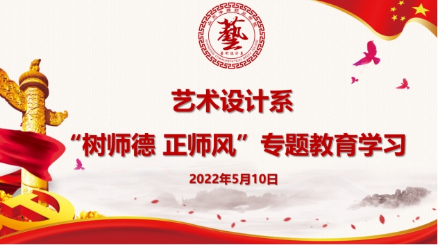 艺术设计系举行“树师德 正师风”专题教育学习会