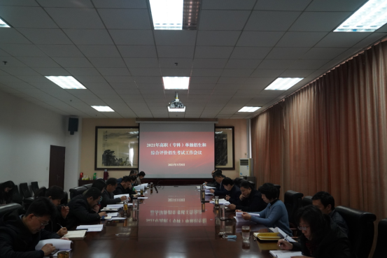 学院召开2021年高职（专科）单独招生和综合评价招生考试工作会议