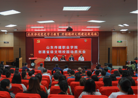 学院召开创建省级文明校园动员大会