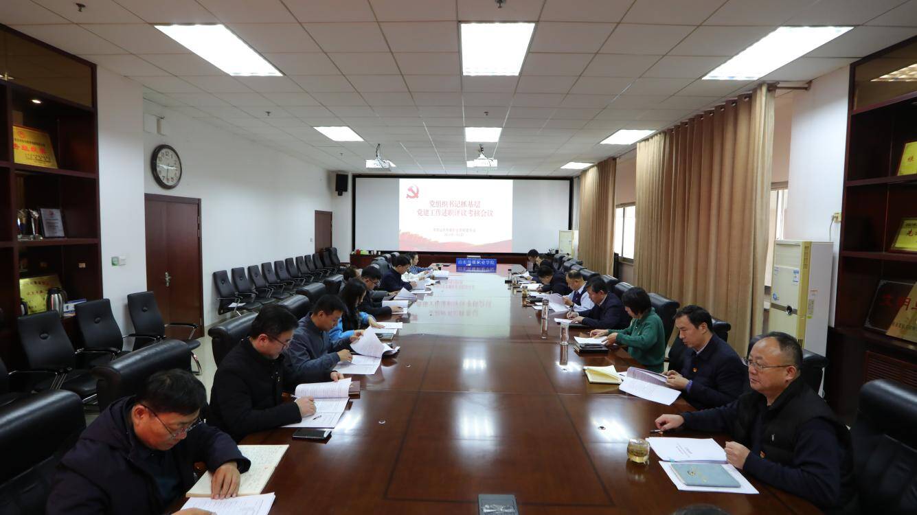 学院召开2024年度党组织书记抓基层党建工作述职评议考核会议