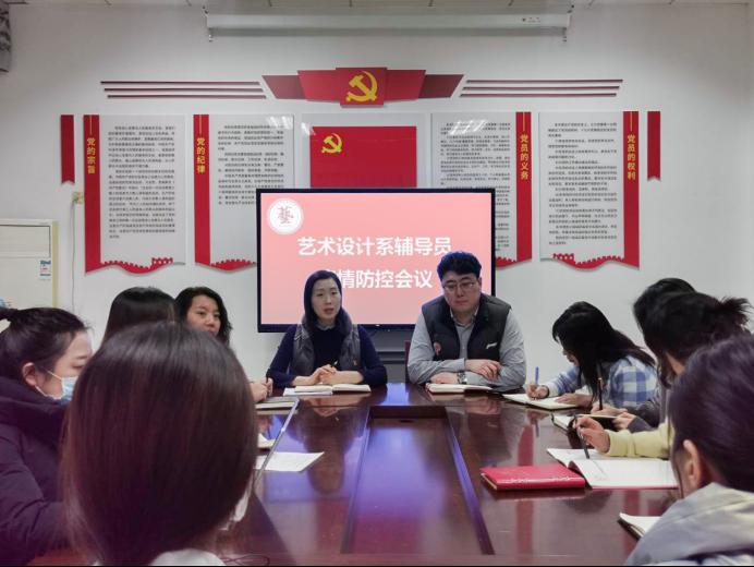 艺术设计系召开疫情防控工作专题会议