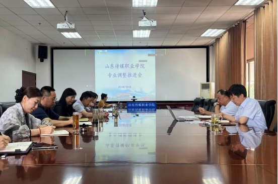 山东传媒职业学院再次调度专业调整工作