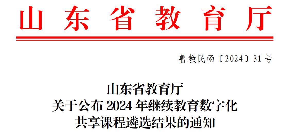 学院两门课程获批省级继续教育数字化共享课程“优质课程”
