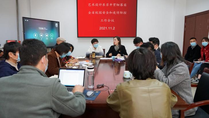 校园安全莫轻心，疫情防控不松懈——艺术设计系召开贯彻落实全省校园安全和疫情防控工作会议