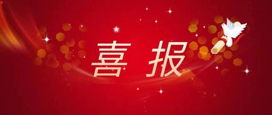 捷报频传！新闻传播系又双叒叕获奖啦！