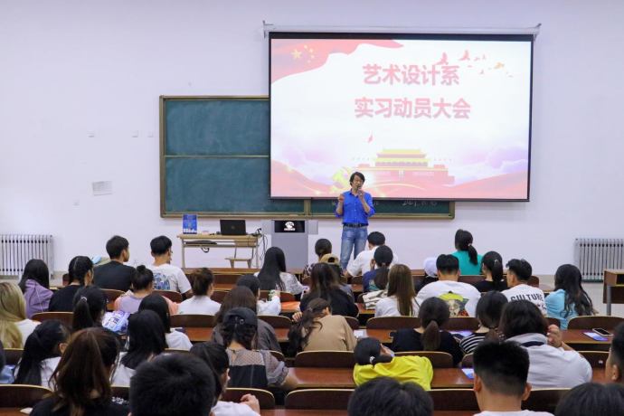 点燃青春激情，实现人生梦想——艺术设计系召开实习动员大会