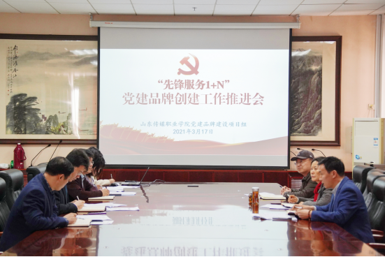 学院召开“先锋服务1+N”党建品牌建设推进会