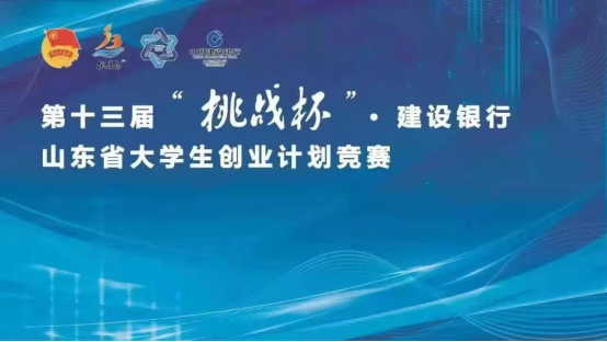 1金3铜！学院在第十三届“挑战杯”山东省大学生创业计划竞赛中取得重大突破