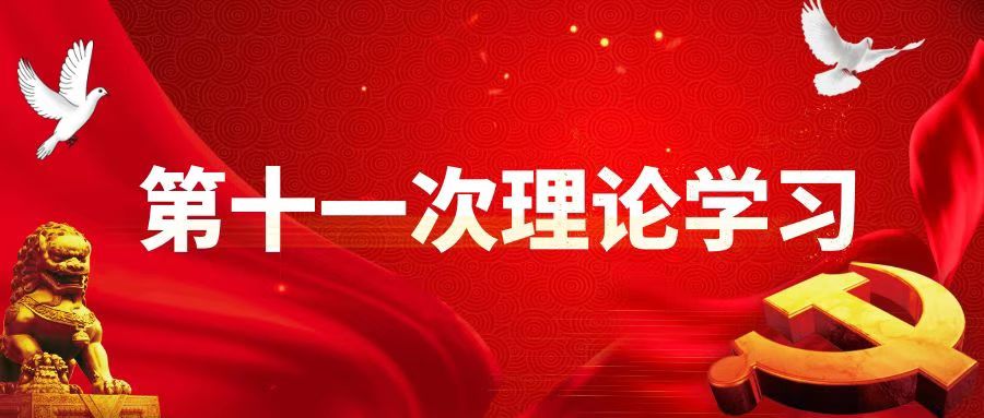 学院党委理论学习中心组举行2022年第十一次集中学习