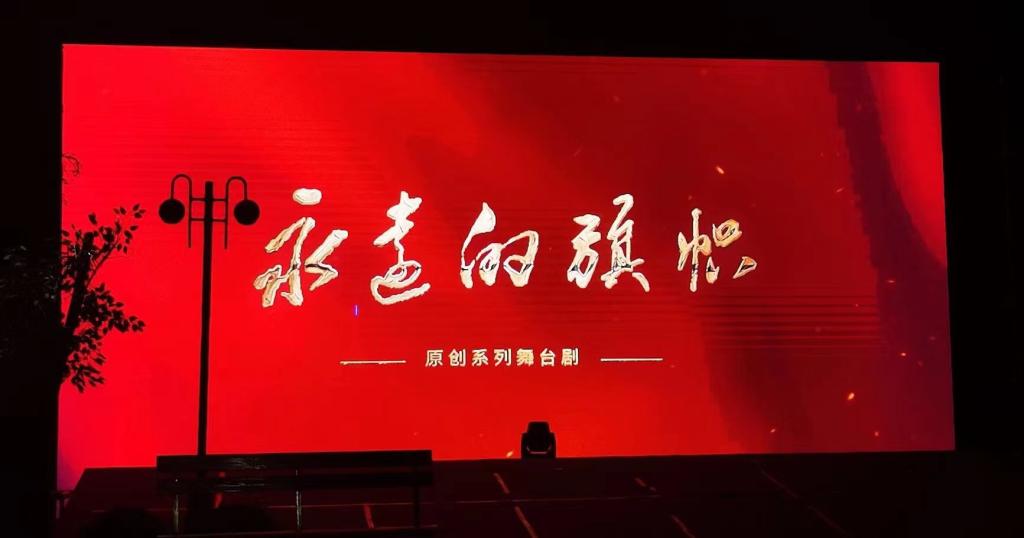学院原创思政话剧《永远的旗帜》成功首演