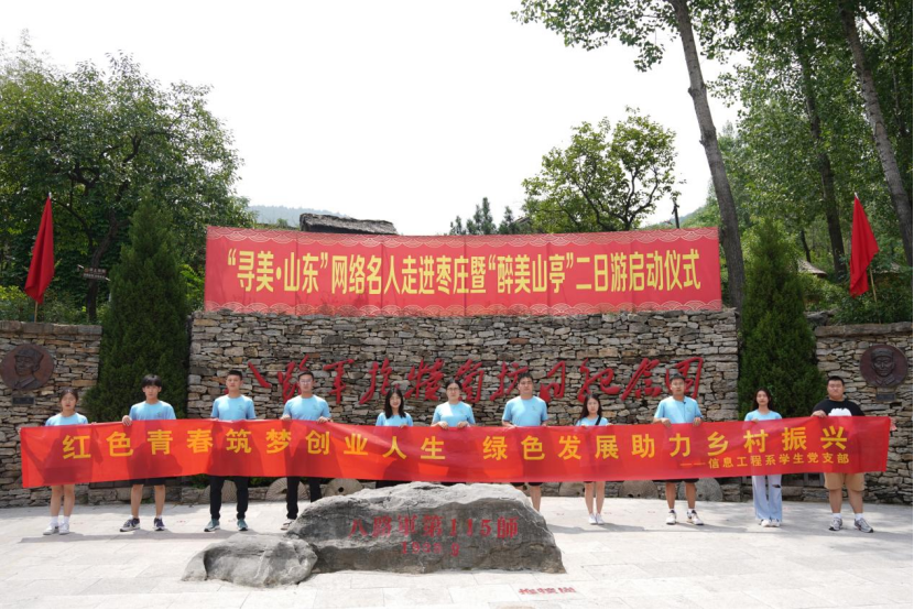 信息工程系暑期“三下乡”社会实践第三站：八路军抱犊崮抗日纪念园