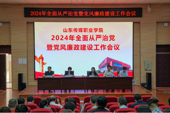 学院召开2024年全面从严治党暨党风廉政建设工作会议