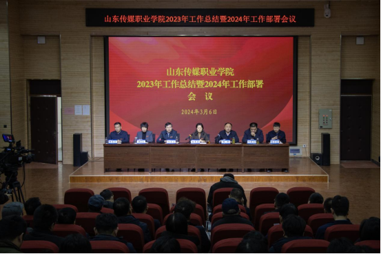 勠力同心 奋楫笃行 推动学院高质量发展再上新台阶——学院召开2023年工作总结暨2024年工作部署动员会议