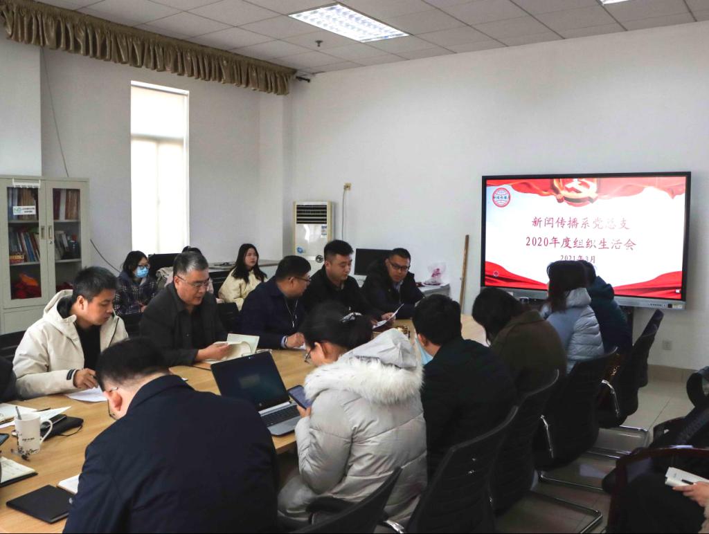 【新闻速递】新闻传播系党总支召开2020年度组织生活会
