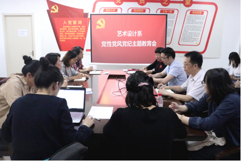 艺术设计系党性党风党纪主题教育学习会