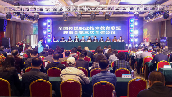 我院成功举办全国传媒职业技术教育联盟理事会第三次全体会议