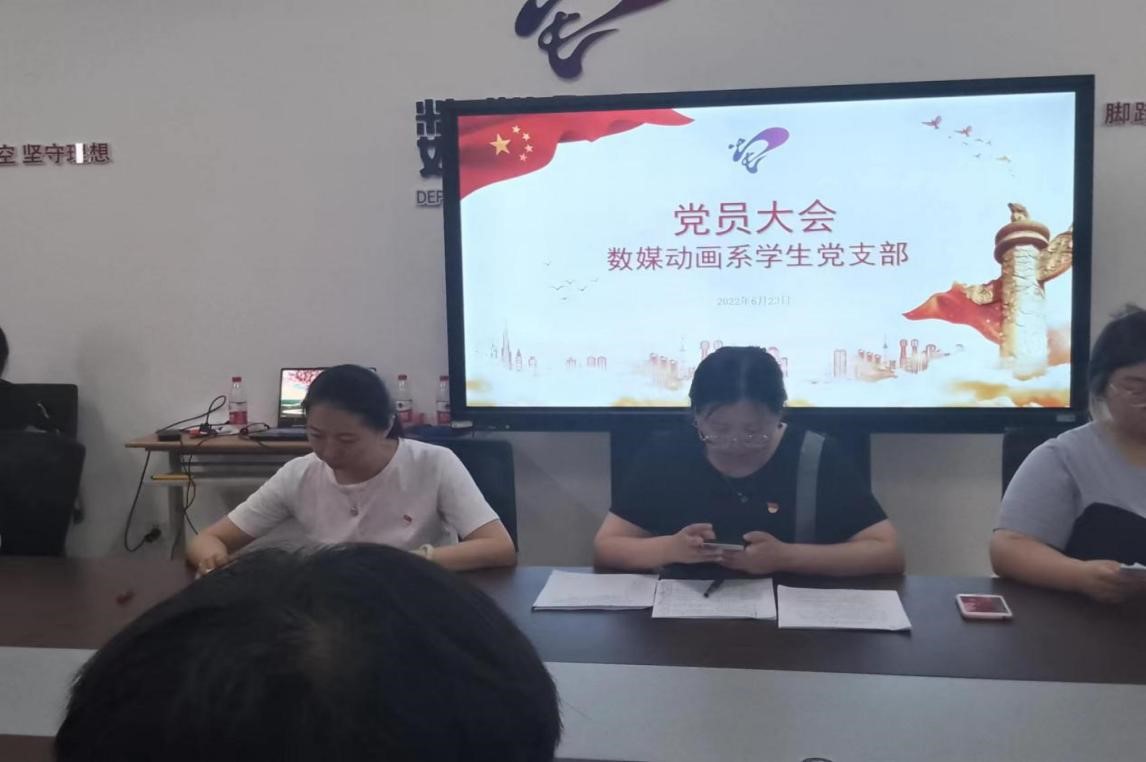 数媒动画系学生党支部召开预备党员转正党员大会