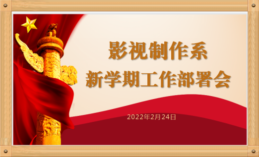 影视制作系召开新学期工作部署会