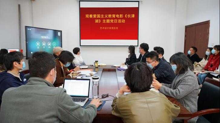 赓续红色血脉，发扬优良作风——艺术设计系党总支开展观看爱国主义教育影片《长津湖》主题党日活动